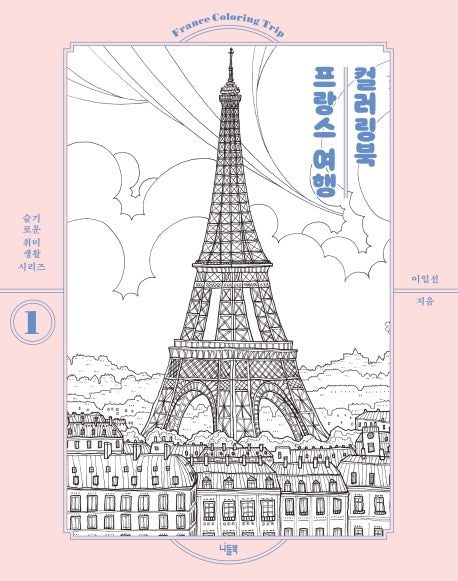 프랑스 여행 컬러링북(슬기로운 취미생활 시리즈 1)