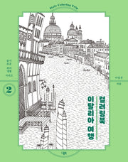 이탈리아 여행 컬러링북(슬기로운 취미생활 시리즈 2)