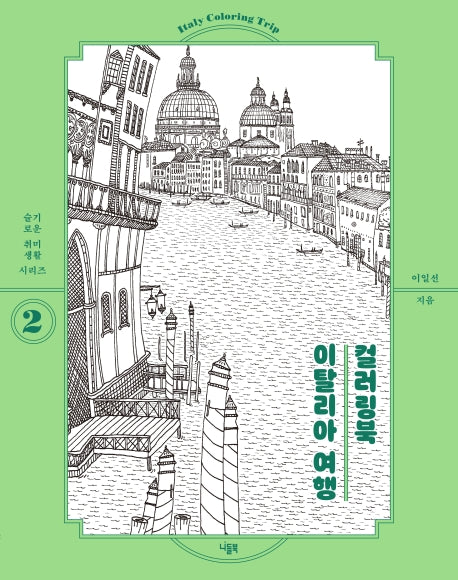 이탈리아 여행 컬러링북(슬기로운 취미생활 시리즈 2)