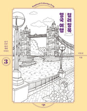 영국 여행 컬러링북(슬기로운 취미생활 시리즈 3)