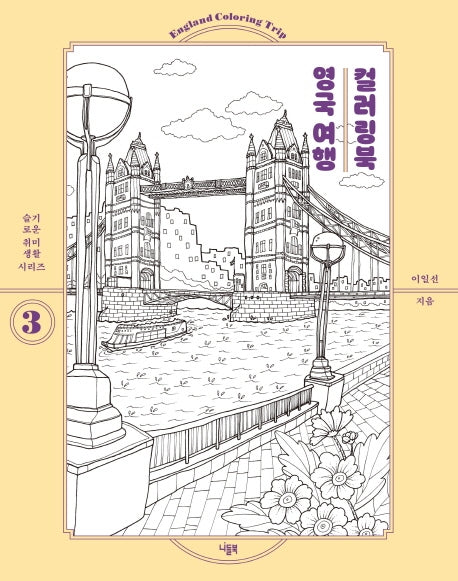 영국 여행 컬러링북(슬기로운 취미생활 시리즈 3)