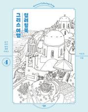 그리스 여행 컬러링북(슬기로운 취미생활 시리즈 4)