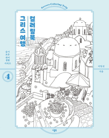 그리스 여행 컬러링북(슬기로운 취미생활 시리즈 4)