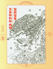 크로아티아 여행 컬러링북(슬기로운 취미생활 시리즈)
