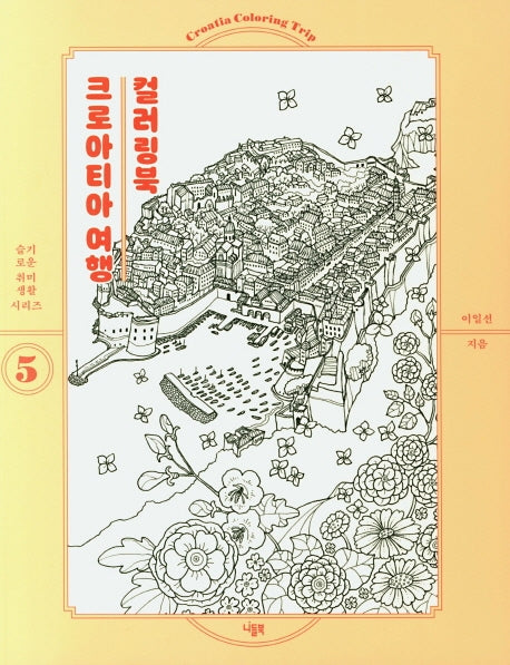 크로아티아 여행 컬러링북(슬기로운 취미생활 시리즈)