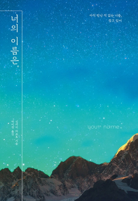 너의 이름은.(엔티노벨(NT Novel))(양장본 Hardcover)