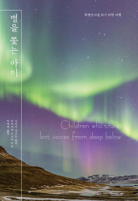 별을 쫓는 아이(엔티노벨(NT Novel))(양장본 Hardcover)
