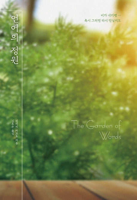 언어의 정원(양장본 Hardcover)