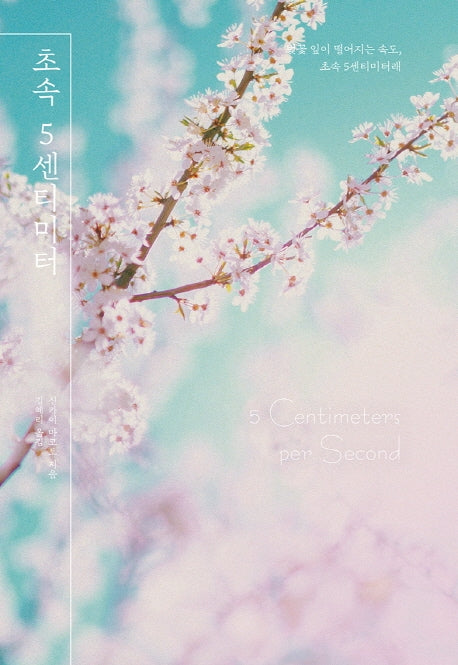 초속 5센티미터(양장본 Hardcover)