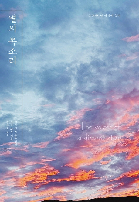 별의 목소리(엔티노벨(NT Novel))(양장본 Hardcover)