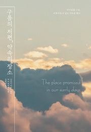 구름의 저편, 약속의 장소(엔티노벨(NT Novel))(양장본 Hardcover)