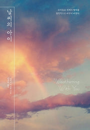 날씨의 아이(엔티노벨(NT Novel))(양장본 Hardcover)