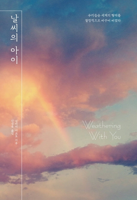 날씨의 아이(엔티노벨(NT Novel))(양장본 Hardcover)