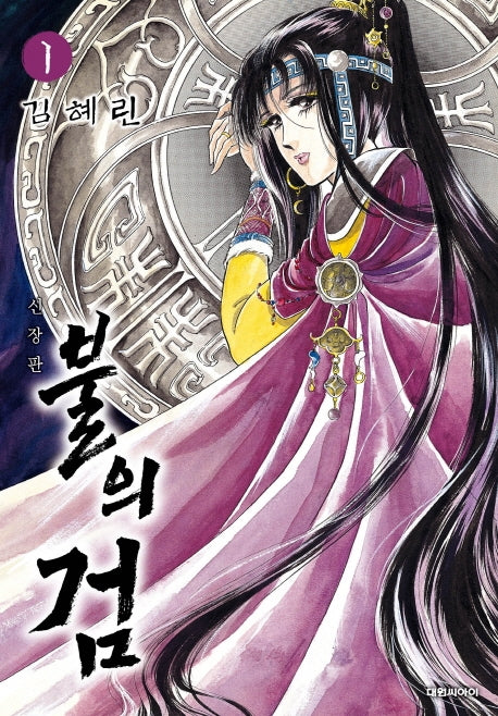 불의 검 1(신장판)