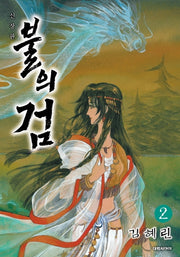 불의 검 2(신장판)