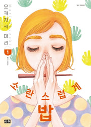 소란스럽게 밥 1