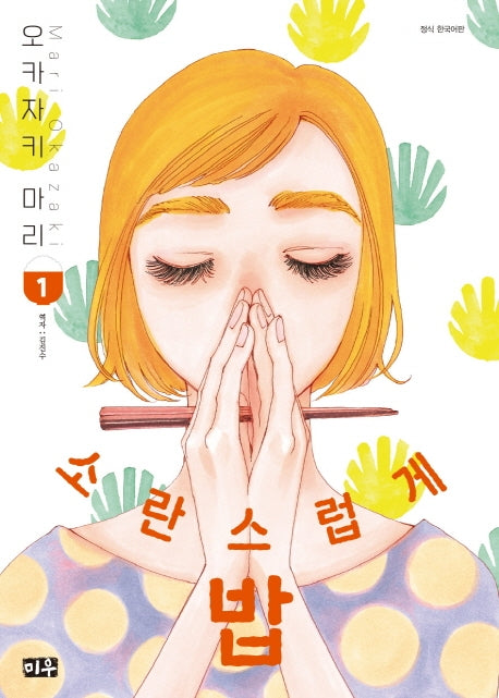 소란스럽게 밥 1