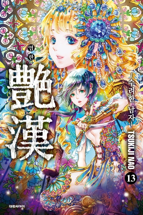 염한 13(ISSUE COMICS)