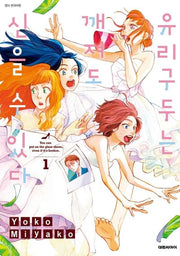유리구두는 깨져도 신을 수 있다 1