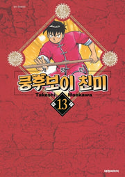 쿵후보이 친미 13