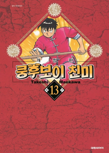 쿵후보이 친미 13