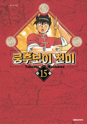 쿵후보이 친미 15
