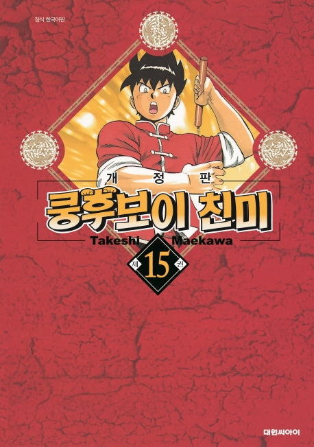쿵후보이 친미 15