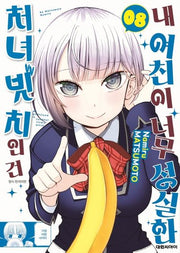 내 여친이 너무 성실한 처녀 빗치인 건 8