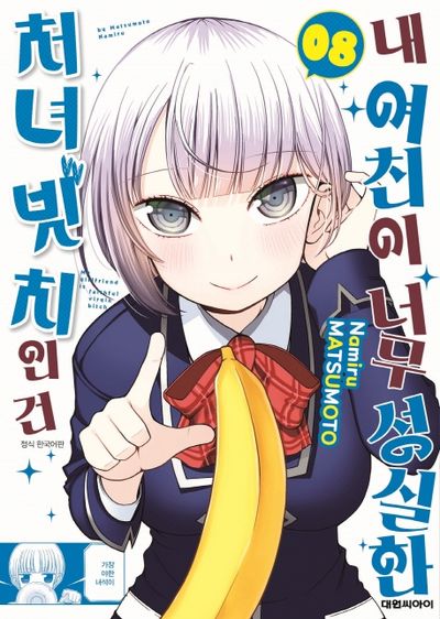 내 여친이 너무 성실한 처녀 빗치인 건 8