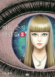 이토 준지 단편집 Best of Best