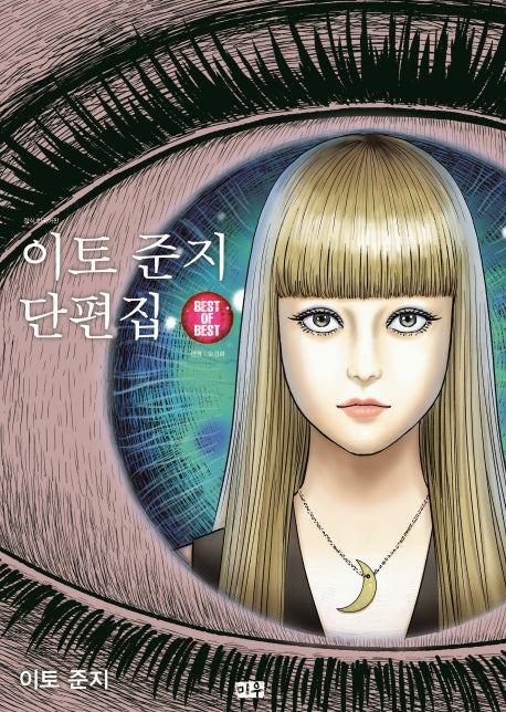 이토 준지 단편집 Best of Best