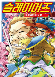 슬레이어즈 10(엔티노벨(NT Novel))