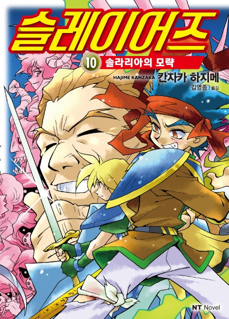 슬레이어즈 10(엔티노벨(NT Novel))