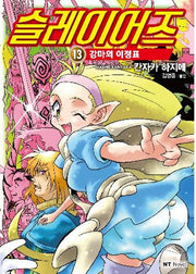 슬레이어즈 13: 강마의 이정표(엔티노벨(NT Novel))