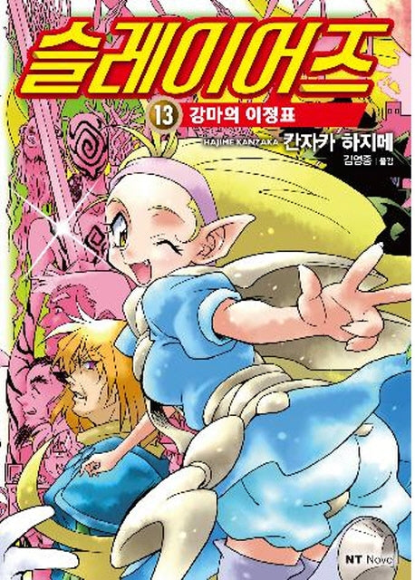 슬레이어즈 13: 강마의 이정표(엔티노벨(NT Novel))