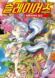 슬레이어즈 14: 세렌티아의 증오(엔티노벨(NT Novel))