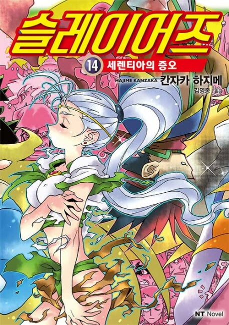 슬레이어즈 14: 세렌티아의 증오(엔티노벨(NT Novel))