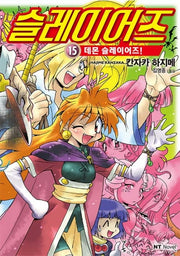 슬레이어즈 15: 데몬 슬레이어즈!(엔티노벨(NT Novel))