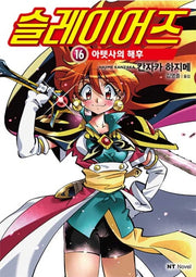 슬레이어즈 16: 아텟사의 해후(엔티노벨(NT Novel))