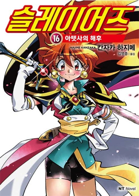 슬레이어즈 16: 아텟사의 해후(엔티노벨(NT Novel))