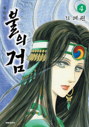 불의 검 4(신장판)