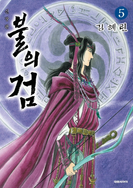불의 검 5(신장판)