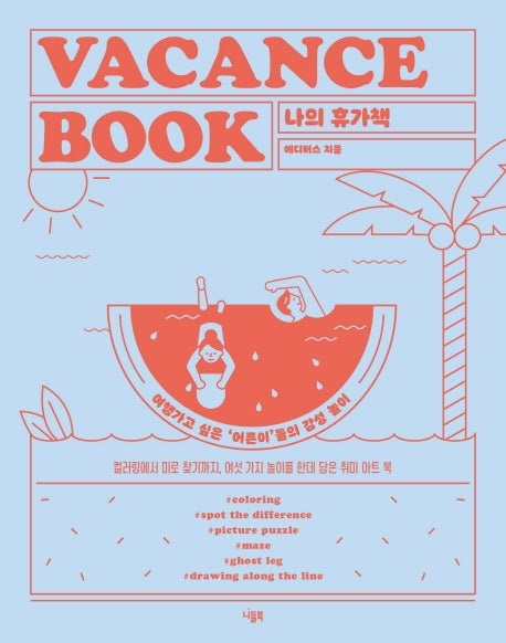 나의 휴가책