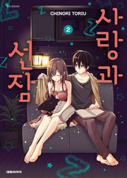 사랑과 선잠 2