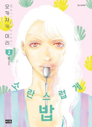 소란스럽게 밥 2