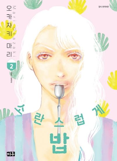 소란스럽게 밥 2