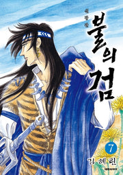 불의 검 7(신장판)