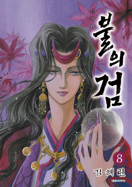 불의 검 8(신장판)