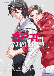 흡혈귀와 유쾌한 친구들 4(이슈코믹스)