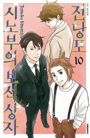 전당포 시노부의 보석상자 10